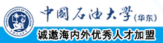 鸡巴爱抽插免费视频中国石油大学（华东）教师和博士后招聘启事