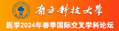 欧美大屌操南方科技大学医学2024年春季国际交叉学科论坛